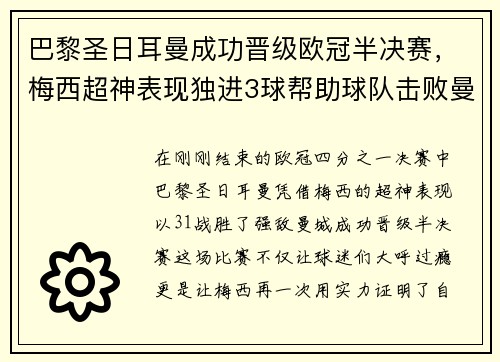 巴黎圣日耳曼成功晋级欧冠半决赛，梅西超神表现独进3球帮助球队击败曼城