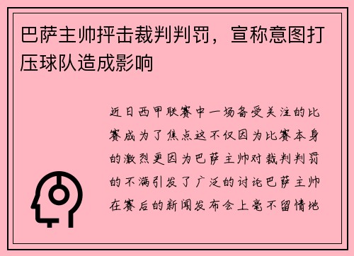 巴萨主帅抨击裁判判罚，宣称意图打压球队造成影响