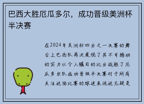 巴西大胜厄瓜多尔，成功晋级美洲杯半决赛