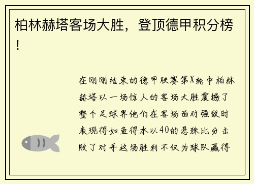 柏林赫塔客场大胜，登顶德甲积分榜！