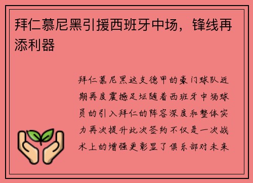 拜仁慕尼黑引援西班牙中场，锋线再添利器
