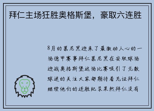 拜仁主场狂胜奥格斯堡，豪取六连胜