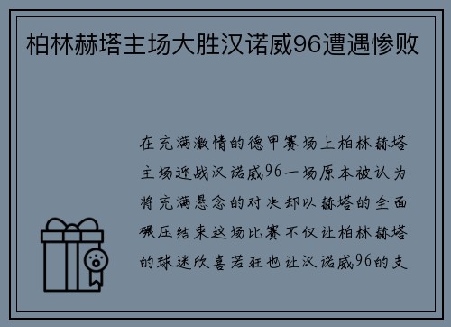 柏林赫塔主场大胜汉诺威96遭遇惨败