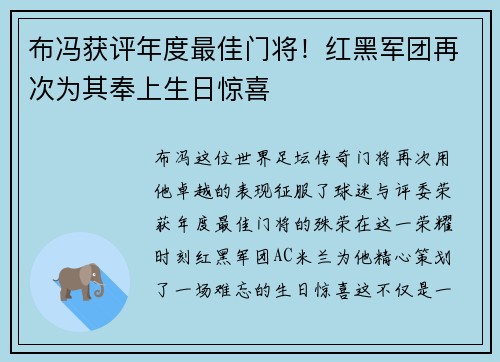 布冯获评年度最佳门将！红黑军团再次为其奉上生日惊喜