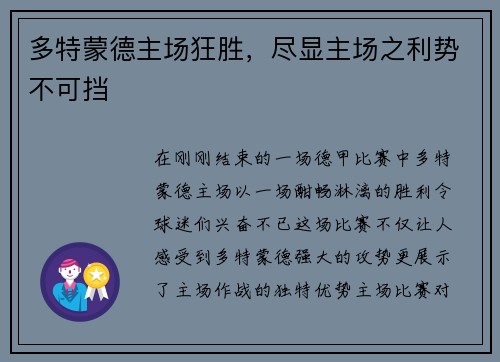 多特蒙德主场狂胜，尽显主场之利势不可挡