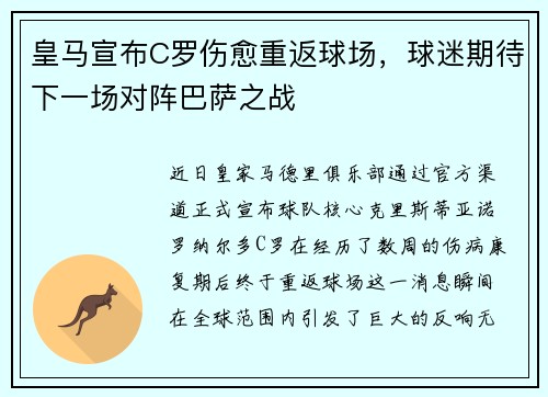 皇马宣布C罗伤愈重返球场，球迷期待下一场对阵巴萨之战