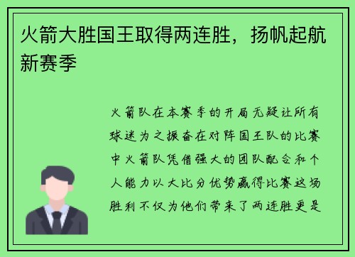 火箭大胜国王取得两连胜，扬帆起航新赛季