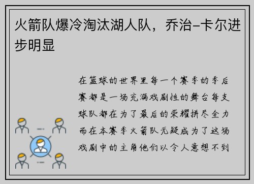 火箭队爆冷淘汰湖人队，乔治-卡尔进步明显