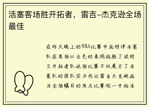 活塞客场胜开拓者，雷吉-杰克逊全场最佳