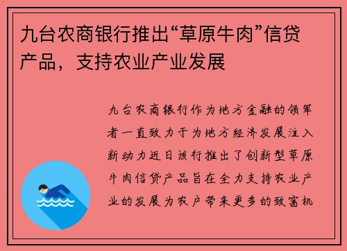 九台农商银行推出“草原牛肉”信贷产品，支持农业产业发展