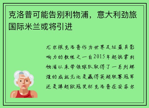 克洛普可能告别利物浦，意大利劲旅国际米兰或将引进