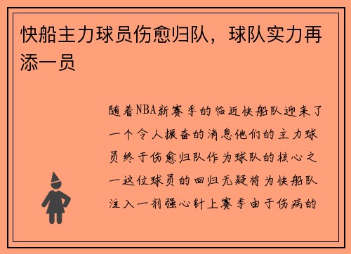 快船主力球员伤愈归队，球队实力再添一员