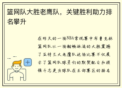 篮网队大胜老鹰队，关键胜利助力排名攀升