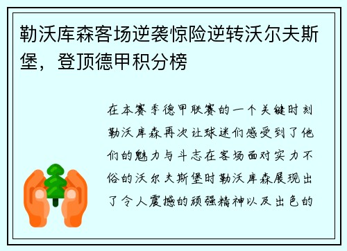 勒沃库森客场逆袭惊险逆转沃尔夫斯堡，登顶德甲积分榜