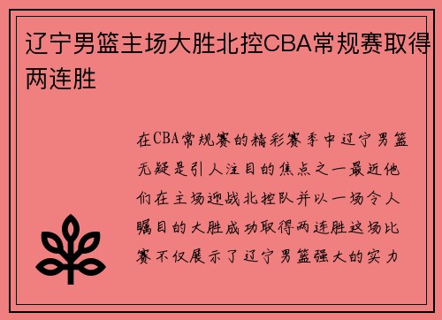 辽宁男篮主场大胜北控CBA常规赛取得两连胜