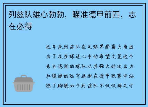 列兹队雄心勃勃，瞄准德甲前四，志在必得
