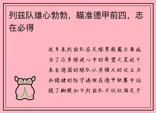 列兹队雄心勃勃，瞄准德甲前四，志在必得