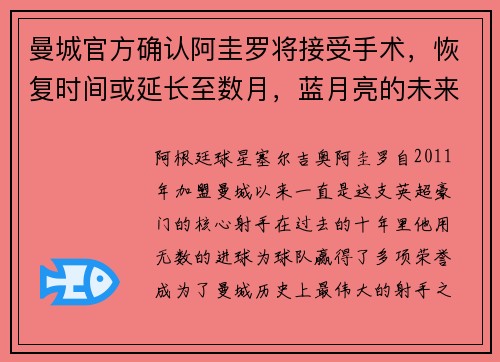 曼城官方确认阿圭罗将接受手术，恢复时间或延长至数月，蓝月亮的未来将何去何从？