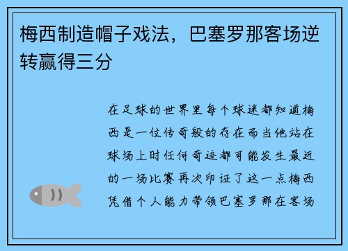梅西制造帽子戏法，巴塞罗那客场逆转赢得三分