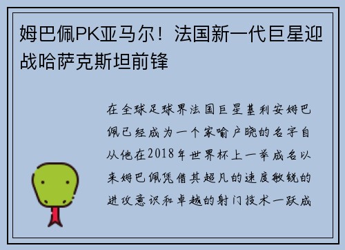 姆巴佩PK亚马尔！法国新一代巨星迎战哈萨克斯坦前锋