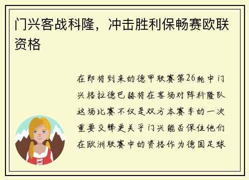 门兴客战科隆，冲击胜利保畅赛欧联资格