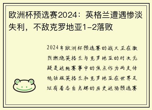 欧洲杯预选赛2024：英格兰遭遇惨淡失利，不敌克罗地亚1-2落败