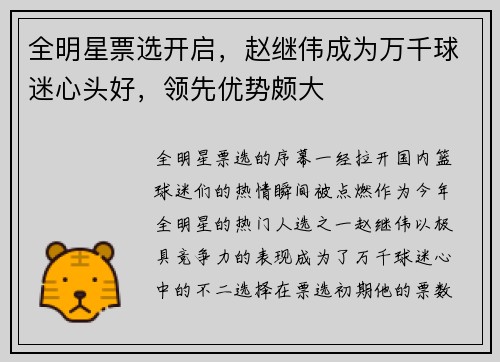 全明星票选开启，赵继伟成为万千球迷心头好，领先优势颇大