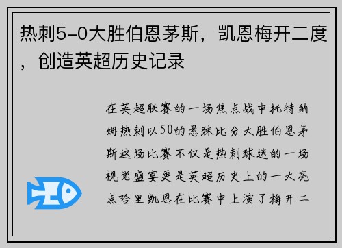 热刺5-0大胜伯恩茅斯，凯恩梅开二度，创造英超历史记录