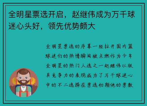 全明星票选开启，赵继伟成为万千球迷心头好，领先优势颇大