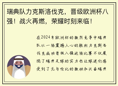 瑞典队力克斯洛伐克，晋级欧洲杯八强！战火再燃，荣耀时刻来临！