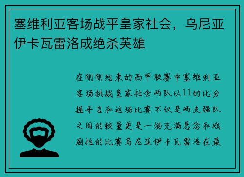 塞维利亚客场战平皇家社会，乌尼亚伊卡瓦雷洛成绝杀英雄