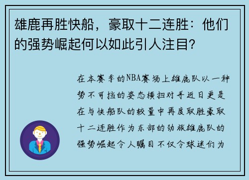 雄鹿再胜快船，豪取十二连胜：他们的强势崛起何以如此引人注目？