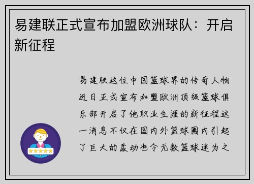 易建联正式宣布加盟欧洲球队：开启新征程