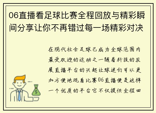 06直播看足球比赛全程回放与精彩瞬间分享让你不再错过每一场精彩对决