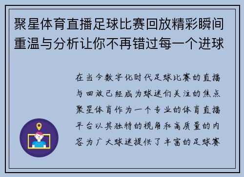 聚星体育直播足球比赛回放精彩瞬间重温与分析让你不再错过每一个进球时刻