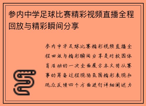 参内中学足球比赛精彩视频直播全程回放与精彩瞬间分享
